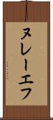 ヌレーエフ Scroll