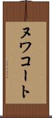 ヌワコート Scroll