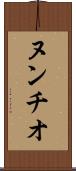 ヌンチオ Scroll
