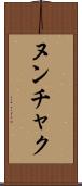ヌンチャク Scroll