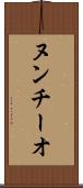 ヌンチーオ Scroll