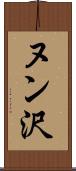 ヌン沢 Scroll