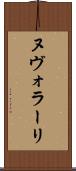 ヌヴォラーリ Scroll