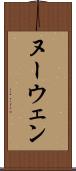 ヌーウェン Scroll
