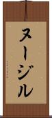 ヌージル Scroll