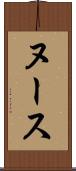 ヌース Scroll