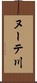 ヌーテ川 Scroll