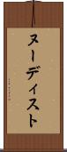 ヌーディスト Scroll