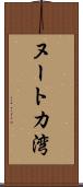 ヌートカ湾 Scroll