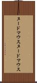 ヌードマウス Scroll