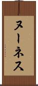ヌーネス Scroll