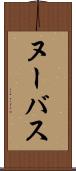ヌーバス Scroll