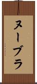 ヌーブラ Scroll