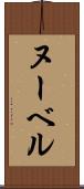ヌーベル Scroll