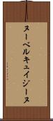 ヌーベルキュイジーヌ Scroll
