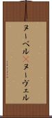 ヌーベル(P) Scroll