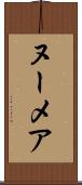 ヌーメア Scroll