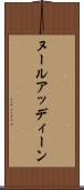 ヌールアッディーン Scroll