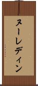 ヌーレディン Scroll