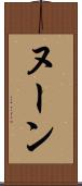 ヌーン Scroll