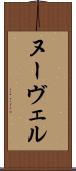 ヌーヴェル Scroll