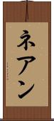 ネアン Scroll