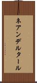 ネアンデルタール Scroll