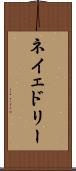 ネイェドリー Scroll