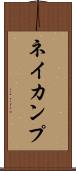 ネイカンプ Scroll