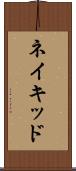 ネイキッド Scroll