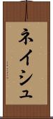 ネイシュ Scroll