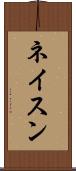 ネイスン Scroll