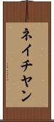 ネイチヤン Scroll