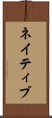 ネイティブ Scroll