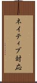 ネイティブ対応 Scroll