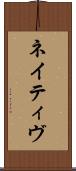 ネイティヴ Scroll