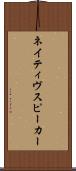 ネイティヴ・スピーカー Scroll