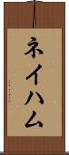 ネイハム Scroll