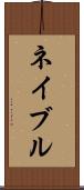 ネイブル Scroll