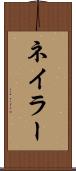 ネイラー Scroll