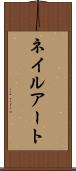 ネイルアート Scroll