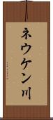 ネウケン川 Scroll