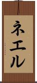 ネエル Scroll