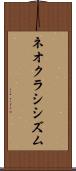 ネオクラシシズム Scroll
