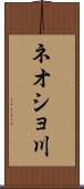 ネオショ川 Scroll