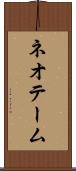 ネオテーム Scroll