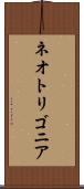 ネオトリゴニア Scroll