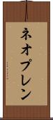 ネオプレン Scroll