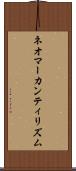 ネオマーカンティリズム Scroll