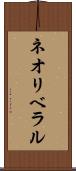 ネオリベラル Scroll